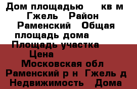 Дом площадью 100 кв.м, Гжель › Район ­ Раменский › Общая площадь дома ­ 100 › Площадь участка ­ 6 › Цена ­ 4 300 000 - Московская обл., Раменский р-н, Гжель д. Недвижимость » Дома, коттеджи, дачи продажа   